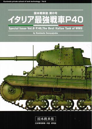 国本戦車塾 第8号　イタリア最強戦車P40 (42P)